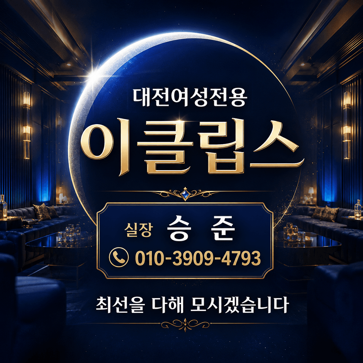 대전여성전용 이클립스 실장승준