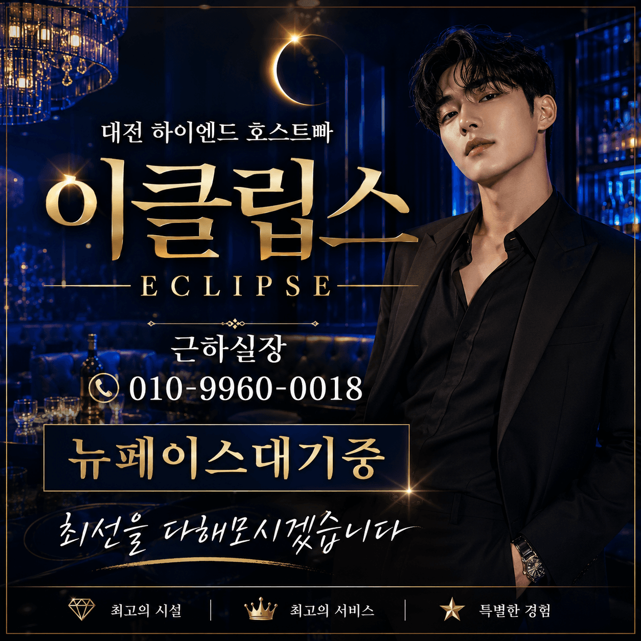 대전하이엔드 호스트빠 이클립스 대표실장 근하