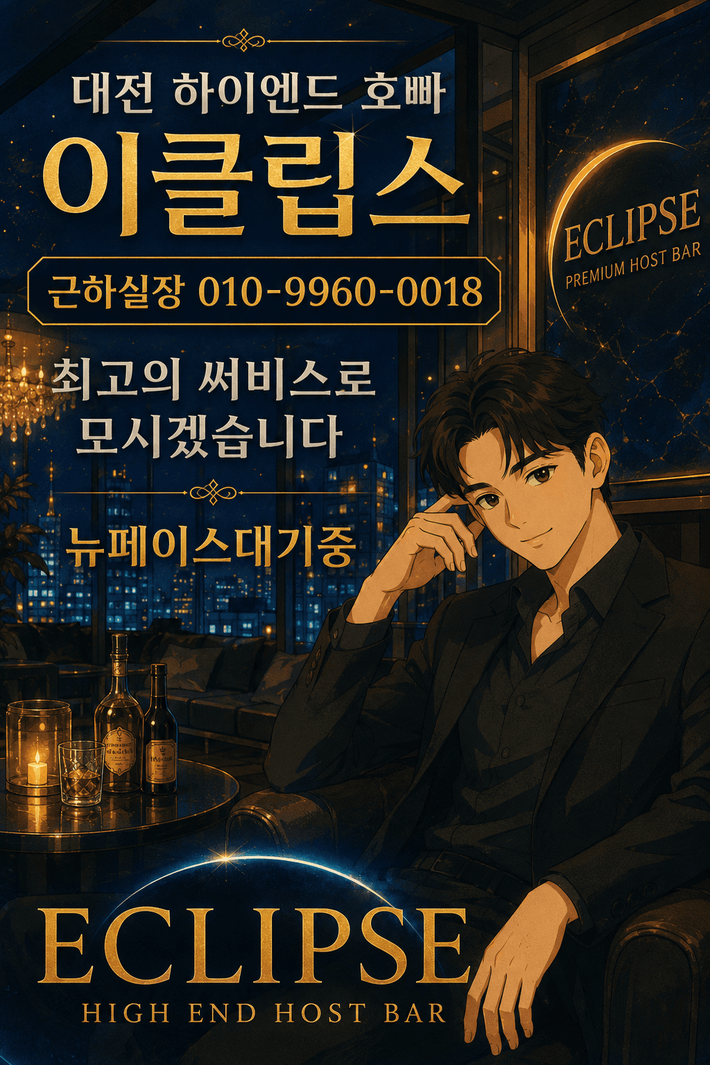 대전하이엔드 호스트빠 이클립스 대표실장 근하 OlO-9960-0018