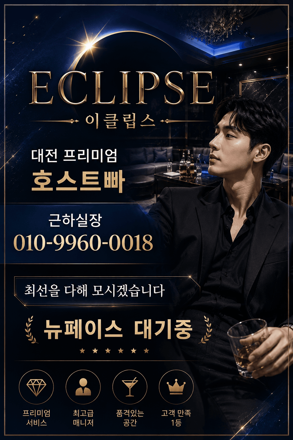 대전1등호빠 이클립스 대표실장 근하 OlO-9960-0018 #대전호빠 #유성호빠 #세종호빠 #청주호빠 #공주호빠 #대전호스트바 #대전호스트 #봉명동호빠 #대전혼술 #대세맘 #퀸알바 #대전호빠선수구함 #대전이클립스 #대전술집 #유성이클립스 #대전여성전용 #대전성심당