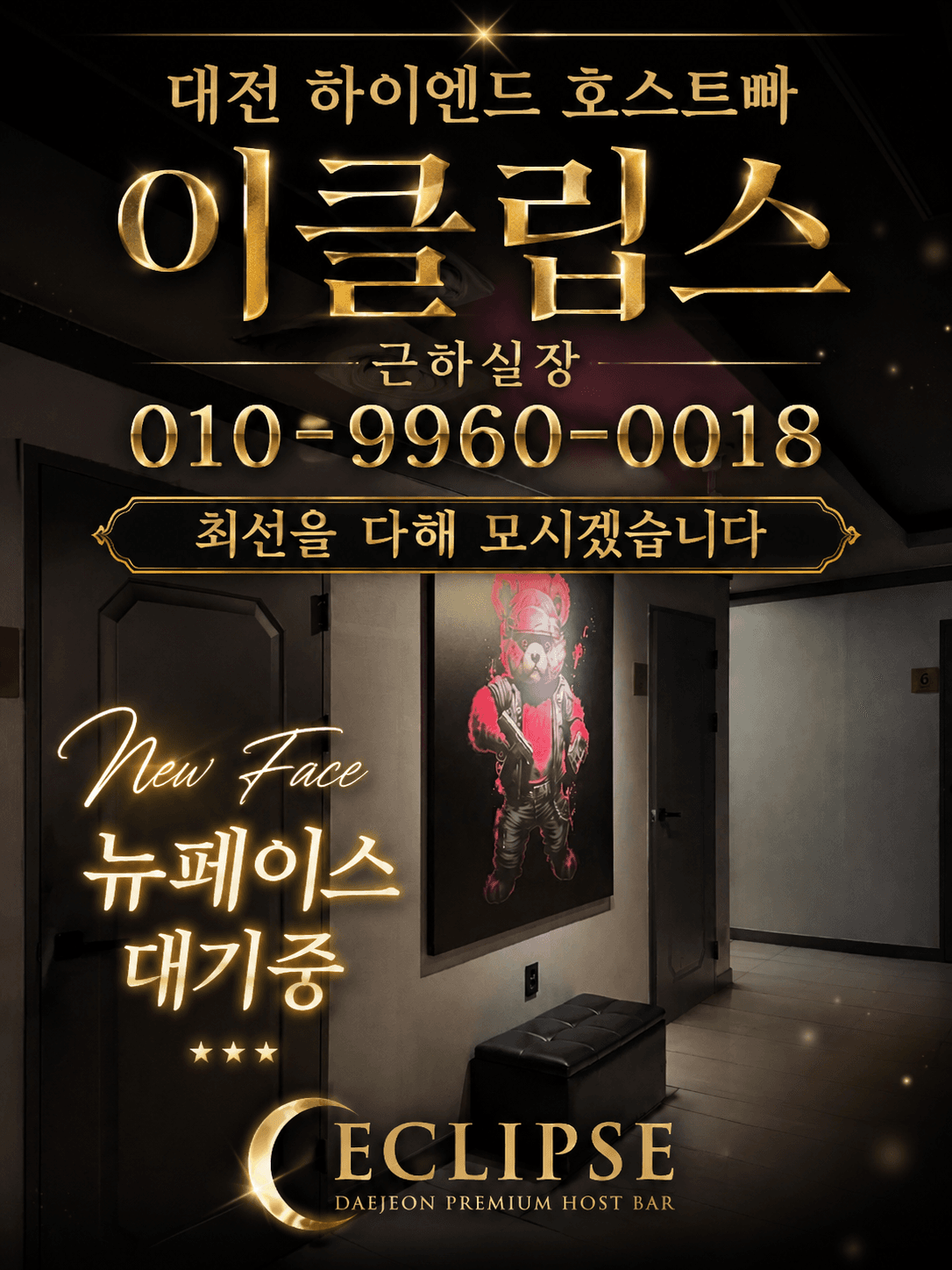 대전하이엔드호스트빠 이클립스 대표실장 근하 OlO-9960-0018 #대전호빠 #유성호빠 #세종호빠 #청주호빠 #공주호빠 #대전호스트바 #대전호스트 #봉명동호빠 #대전혼술 #대세맘 #퀸알바 #대전호빠선수구함 #대전이클립스 #대전술집 #유성이클립스 #대전여성전용 #대전성심당