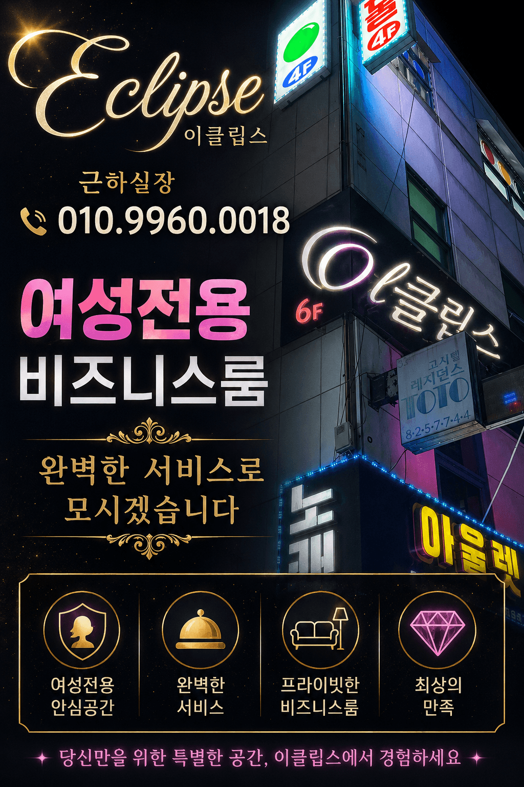 대전여성전용 이클립스
